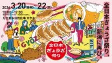 全国の名物餃子が新潟に再集結　『全日本ぎょうざ祭り』万代島多目的広場で3/20～22開催