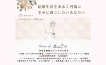 株式会社Bonheur、女性活躍推進を目的とした「女性活躍推進株式」一般公募増資を実施