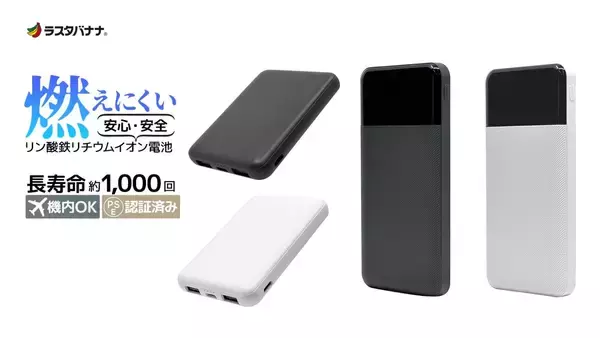 燃えにくくて長寿命！「リン酸鉄リチウムイオン電池採用・モバイルバッテリー」の発売を開始！