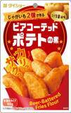「カリッと、サクッと、ホックホク！コク旨醤油味のフライドポテト『ビアコーテッドポテトの素』新発売」の画像1