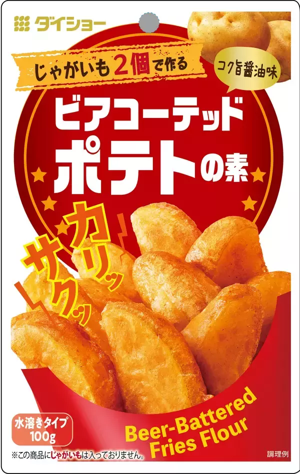 カリッと、サクッと、ホックホク！コク旨醤油味のフライドポテト『ビアコーテッドポテトの素』新発売