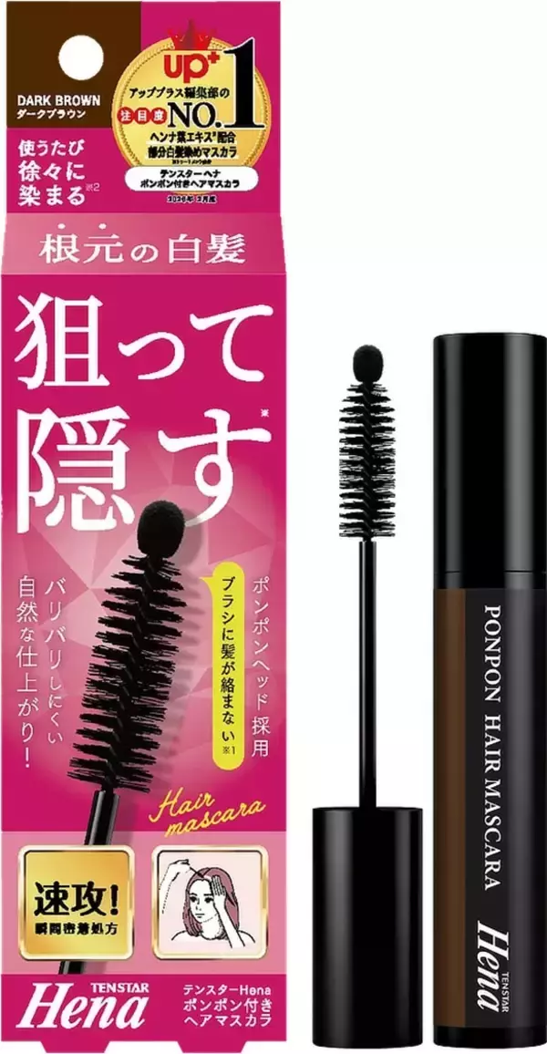 「狙った白髪にピンポイントで塗る「テンスターHena ポンポン付きヘアマスカラ」が新登場！」の画像