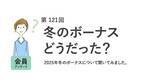「ボーナスは「貯金」が昨年より2割増！約半数が「ボーナスに不満で転職を検討」／『女の転職type』が働く女性にアンケート【第121回】」の画像1