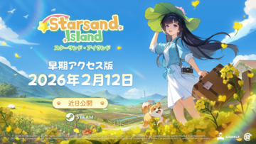 台北ゲームショウ2026での出展終了『スターサンド・アイランド(Starsand Island)』が2月12日(木)よりSteam早期アクセス配信開始！バージョン内容＆旧正月限定特典を公開！