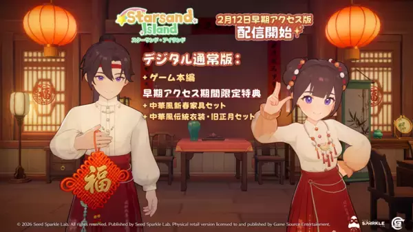 「台北ゲームショウ2026での出展終了『スターサンド・アイランド(Starsand Island)』が2月12日(木)よりSteam早期アクセス配信開始！バージョン内容＆旧正月限定特典を公開！」の画像