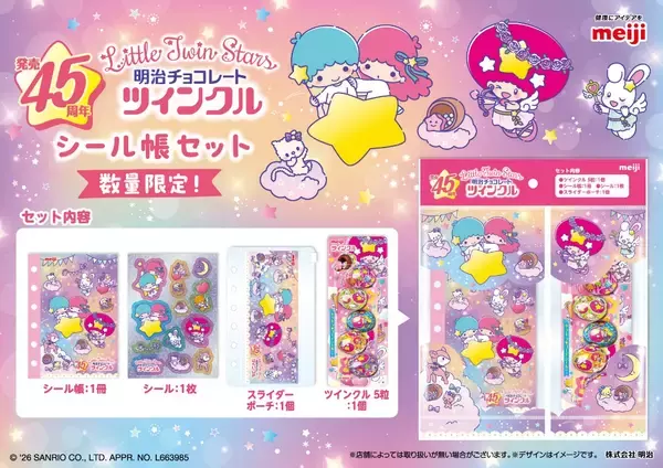 キラキラパッケージのたまご型チョコ「ツインクル」45周年記念！リトルツインスターズ×ツインクル 初の“お星さまコラボ”。ホログラムシールやシール帳で人気の“平成女児”を楽しめる！「ツインクル」が約１０年ぶりにリニューアル。台紙もシールももっと“キラキラかわいい”を詰め込んだデザインに！