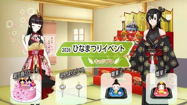 学園生活コミュニティ「キャラフレ」｜『ひなまつりイベント』のお知らせ