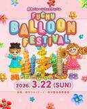 「府中駅前がカラフルなバルーンの世界に！Fuchu Balloon Festival【3/22(日)開催】」の画像3