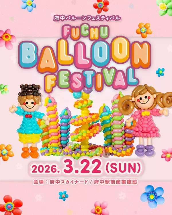 「府中駅前がカラフルなバルーンの世界に！Fuchu Balloon Festival【3/22(日)開催】」の画像