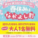 「国内最大級の室内遊園地「ファンタジーキッズリゾート」春休み限定“紹介すると大人1名無料”キャンペーン　『春のなかよし割』を3月14日(土)より全国10店舗で開催」の画像1