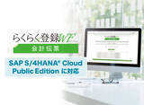 「「らくらく登録ワークフロー 会計伝票(SAP S/4HANA(R) Cloud Public Edition対応版)」を販売開始」の画像1