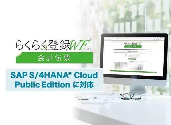「らくらく登録ワークフロー 会計伝票(SAP S/4HANA(R) Cloud Public Edition対応版)」を販売開始