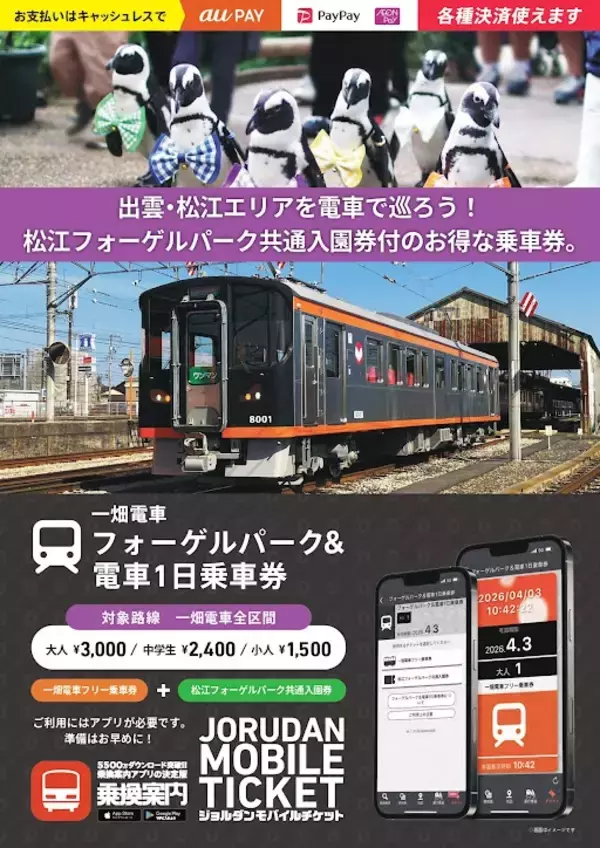 「出雲大社観光に便利　一畑電車が1日乗り放題　松江フォーゲルパーク入園券付き乗車券をモバイルチケットで販売開始」の画像