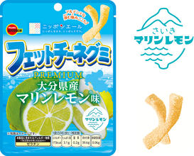ブルボン、大分の海風と陽光が育んだマリンレモンを使用した“フェットチーネグミPREMIUM”を5月26日(火)に新発売！