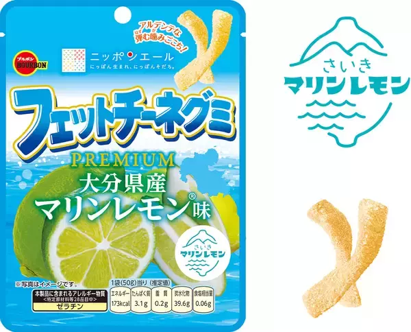 ブルボン、大分の海風と陽光が育んだマリンレモンを使用した“フェットチーネグミPREMIUM”を5月26日(火)に新発売！