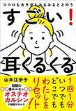 「1回1分、耳をくるくる回すだけ心と体を整える新習慣を提案する書籍　『ココロもカラダもみるみるととのう すごい！耳くるくる』発売」の画像1