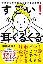 1回1分、耳をくるくる回すだけ心と体を整える新習慣を提案する書籍　『ココロもカラダもみるみるととのう すごい！耳くるくる』発売