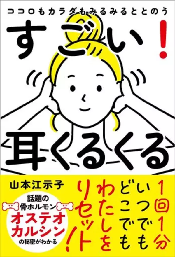 1回1分、耳をくるくる回すだけ心と体を整える新習慣を提案する書籍　『ココロもカラダもみるみるととのう すごい！耳くるくる』発売