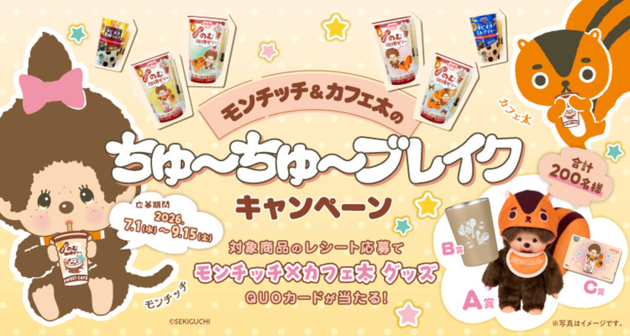 モンチッチ」が「のむ珈琲ゼリー」で“ちゅ～ちゅ～ブレイク”！限定 