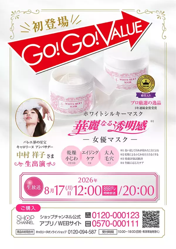 「キャロリーヌ・アンバサダー　世界的バレエダンサー 中村祥子様　生出演！」の画像