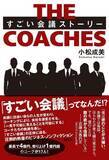 「10万部超のベストセラー『すごい会議』から20年──ノンフィクション作家、小松成美が新境地『THE COACHES すごい会議ストーリー』講談社より2025年10月30日発売」の画像1