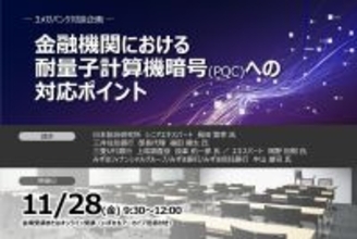 11月28日開催 ＜3メガバンク対談企画＞金融機関における耐量子計算機暗号(PQC)への対応ポイント ❘ セミナーインフォ