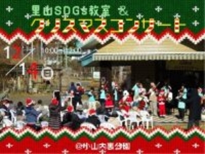 12/14(日）小山内裏公園　里山SDGs教室＆クリスマスコンサート
