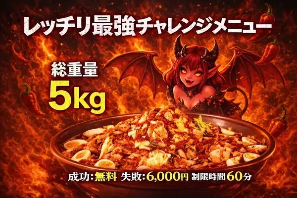 総重量5kgの衝撃！土浦の激辛ラーメン「レッチリ」が限界突破の「チャレンジメニュー」を12月26日より提供開始