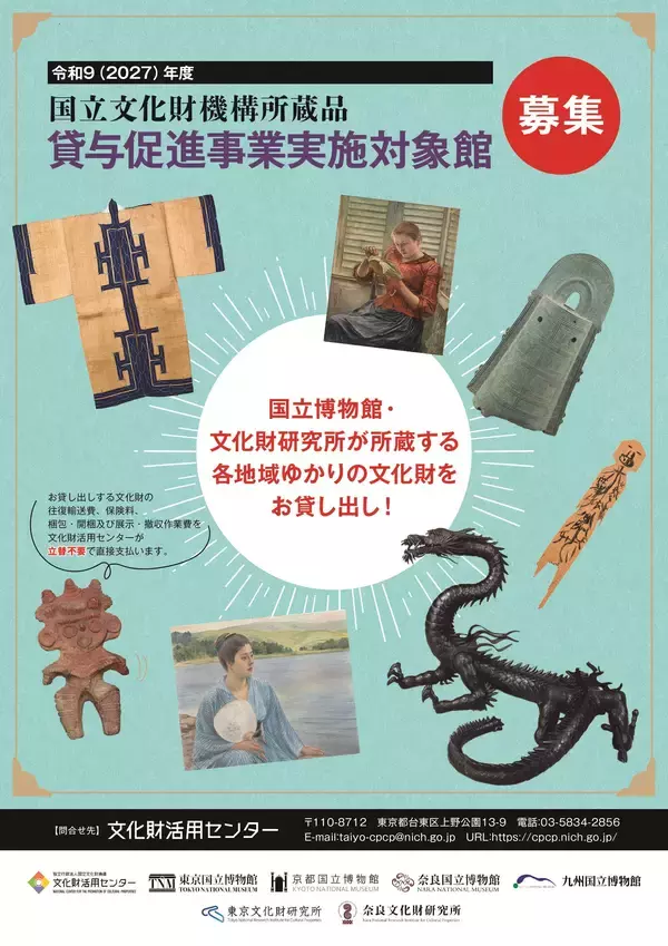 令和9(2027)年度国立文化財機構所蔵品貸与促進事業実施対象館募集開始　国立博物館・文化財研究所が所蔵する各地域ゆかりの文化財をお貸し出し！