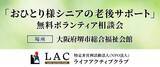 「大阪府堺市総合福祉会館にて「おひとり様シニアの老後サポート」無料ボランティア相談会を開始」の画像1