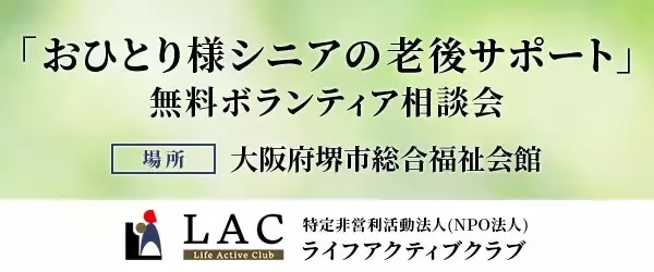 大阪府堺市総合福祉会館にて「おひとり様シニアの老後サポート」無料ボランティア相談会を開始