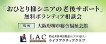 大阪府堺市総合福祉会館にて「おひとり様シニアの老後サポート」無料ボランティア相談会を開始