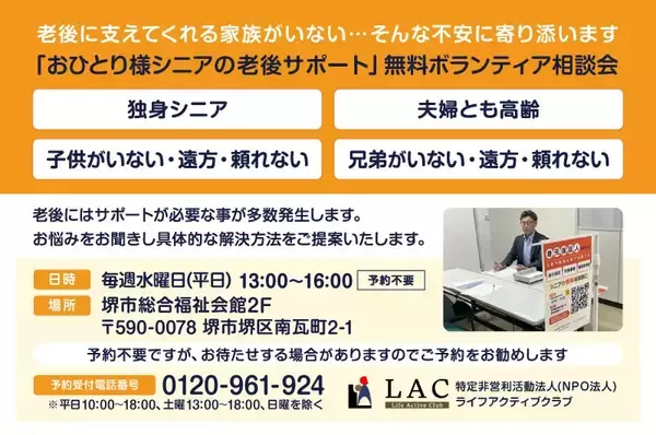 「大阪府堺市総合福祉会館にて「おひとり様シニアの老後サポート」無料ボランティア相談会を開始」の画像