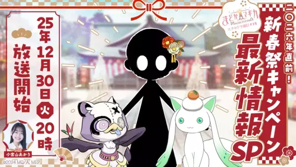 『魔法少女まどか☆マギカ Magia Exedra』、12月30日(火)20時〜「エクセドラ通信 2026年直前！新春祭最新情報キャンペーンSP」を配信決定！