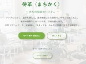 待ち時間表示システム「-待革(まちかく)-」大型アップデートを実施　～目安時刻表示・お気に入り店舗・背景カスタマイズの3機能を追加～