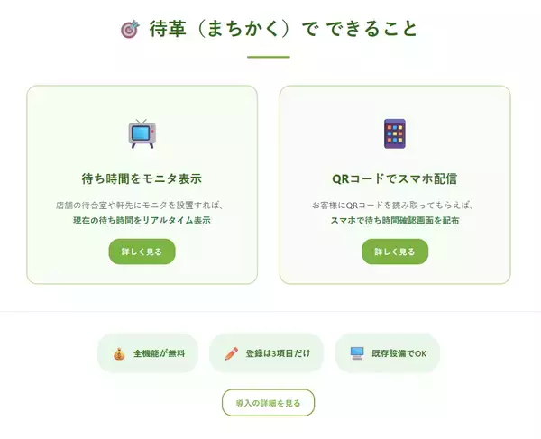 「待ち時間表示システム「-待革(まちかく)-」大型アップデートを実施　～目安時刻表示・お気に入り店舗・背景カスタマイズの3機能を追加～」の画像