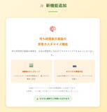 「待ち時間表示システム「-待革(まちかく)-」大型アップデートを実施　～目安時刻表示・お気に入り店舗・背景カスタマイズの3機能を追加～」の画像3