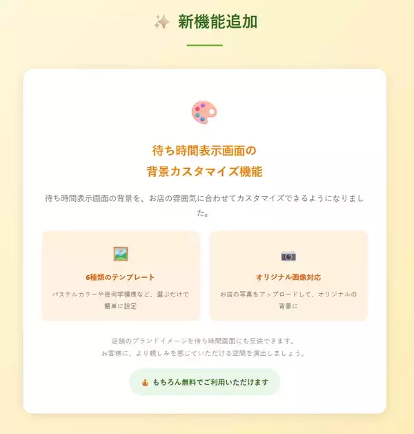 「待ち時間表示システム「-待革(まちかく)-」大型アップデートを実施　～目安時刻表示・お気に入り店舗・背景カスタマイズの3機能を追加～」の画像