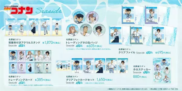 「TVアニメ「名探偵コナン」のキャラクターがシーサイドスタイルのファッションに！新規描き下ろし『Seaside』シリーズが新登場！」の画像