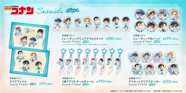 「TVアニメ「名探偵コナン」のキャラクターがシーサイドスタイルのファッションに！新規描き下ろし『Seaside』シリーズが新登場！」の画像