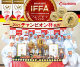 「DFV(ドイツ食肉連合会)主催　ハム・ソーセージ国際食品品質コンテスト　加工品20製品で「金メダル」と「チャンピオン杯」を受賞」の画像1