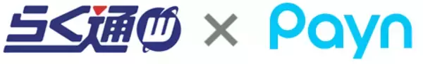 宿泊施設向け旅行会社・予約サイト　一元管理システム「らく通with」が「Payn」と連携開始
