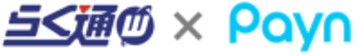 宿泊施設向け旅行会社・予約サイト　一元管理システム「らく通with」が「Payn」と連携開始