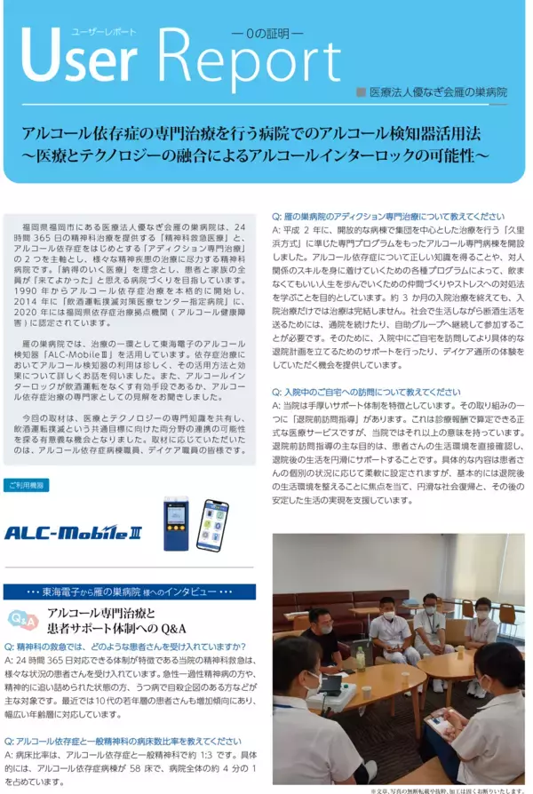 アルコール依存症専門治療を行う医療機関でのアルコール検知器「ALC-MobileⅢ」活用事例を公開
