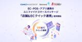「開発不要で最短1ヶ月導入！　EC・POS・アプリ連携のユニファイドコマース　『店舗＆ECクイック連携』提供開始」の画像1