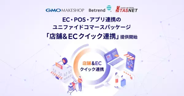 開発不要で最短1ヶ月導入！　EC・POS・アプリ連携のユニファイドコマース　『店舗＆ECクイック連携』提供開始