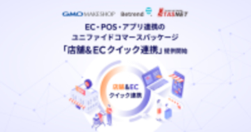開発不要で最短1ヶ月導入！　EC・POS・アプリ連携のユニファイドコマース　『店舗＆ECクイック連携』提供開始