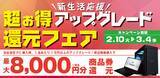 「対象iiyama PCご購入時のアップグレードや周辺機器ご購入で最大8,000円分相当を還元する「新生活応援！超お得アップグレード 還元フェア」を2月10日から3月4日までの期間限定で開催」の画像1