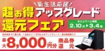 対象iiyama PCご購入時のアップグレードや周辺機器ご購入で最大8,000円分相当を還元する「新生活応援！超お得アップグレード 還元フェア」を2月10日から3月4日までの期間限定で開催