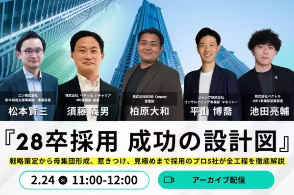 【配信間近！28卒採用の不安を“1時間で”解消】採用プロ5社が語る「28卒採用 成功の設計図」徹底解説セミナー│次回セミナーも公開